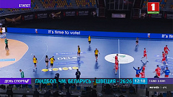 Чемпионат мира. Беларусь - Швеция 26:26
