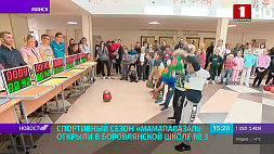 Спортивный сезон "МамаПапаЗал" открыли в боровлянской школе № 3 