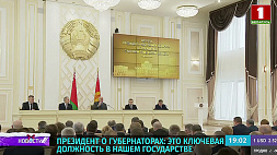 Александр Лукашенко представил нового главу Гомельского региона и встретился с активом области