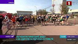 Легкоатлетический забег "За единую Беларусь!" стартовал в Гомеле