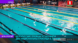 Белорусские пловцы установили два национальных рекорда в Латвии