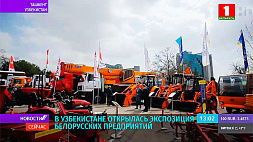 В Узбекистане открылась экспозиция белорусских предприятий