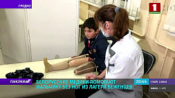 Белорусские медики помогают мальчику без ног из лагеря беженцев
