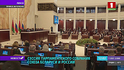 20 июня в Минске начала работу 62-я сессия Парламентского собрания Беларуси и России