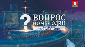 Александр Ярошенко о "Великом камне" в проекте "Вопрос номер один"