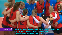 Женская сборная Беларуси по волейболу стартует во втором туре квалификации на Евро-2021