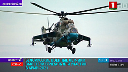 Белорусские военные летчики вылетели в Рязань для участия в АрМИ-2021