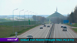 В Минской области начался новый этап реконструкции трасс Р53 и Р23 