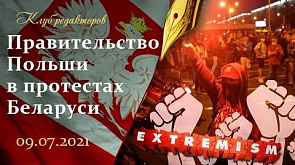 Правительство Польши как организатор протеста в Беларуси - события недели в Клубе редакторов