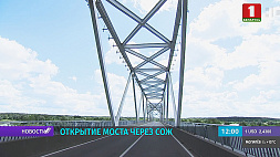 Новый мост через Сож открыл Президент в Славгородском районе