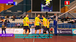 Солигорский волейбольный клуб "Шахтер" завершил выступление в квалификации Лиги чемпионов 