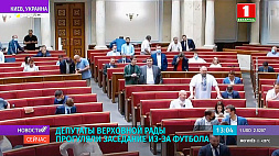 Депутаты Верховной рады прогуляли заседание из-за футбола
