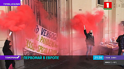 Первомай в Европе:  массовые акции протеста, столкновения с полицией, задержания