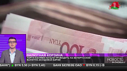Первые торги юанем на Белорусской валютно-фондовой бирже - какой установился курс 