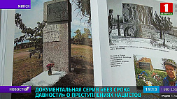 Документальные издания о преступлениях нацистов презентованы в Минске