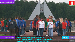 В Кличевском районе после реконструкции открыли мемориальный комплекс партизанской славы "Усакино"