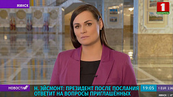 Наталья Эйсмонт: Президент после Послания ответит на вопросы приглашенных