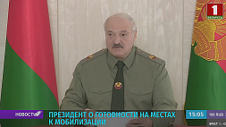 Президент Беларуси о готовности на местах к мобилизации