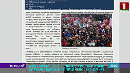 МИД Беларуси опубликовал доклад о резонансных случаях нарушения прав человека в мире