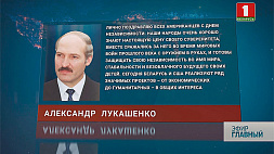 Александр Лукашенко поздравил всех американцев с Днем независимости