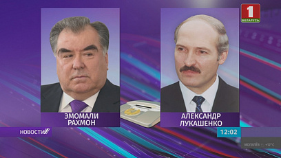 Телефонный разговор президентов Беларуси и Таджикистана