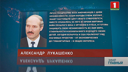Александр Лукашенко поздравил всех американцев с Днем независимости