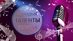 Первый национальный радиоканал запускает 12-й сезон Республиканского творческого проекта "Маладыя таленты Беларусі"