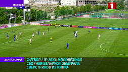 Молодежная сборная Беларуси по футболу обыграла сверстников из Кипра