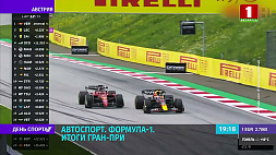 Гран-при Австрии - третья победа Шарля Леклера в сезоне "Формулы-1"