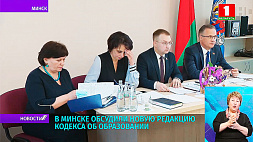 В Минске обсудили новую редакцию Кодекса об образовании