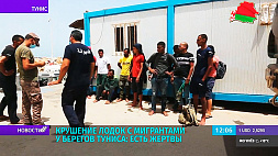 Крушение лодок с мигрантами у берегов Туниса: есть жертвы