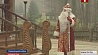 В поместье белорусского Деда Мороза стартует новогодний сезон 