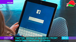 Роскомнадзор пригрозил Twitter, Google и Facebook многомиллионными штрафами