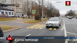 Школьница попала под авто на пешеходном переходе в Минске