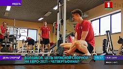 Цель мужской сборной по волейболу на Евро-2021 - четвертьфинал