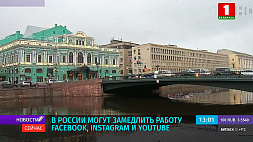 В России могут замедлить работу Facebook,  Instagram и Youtube