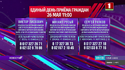 Единый день приема граждан в Витебской области пройдет 26 мая