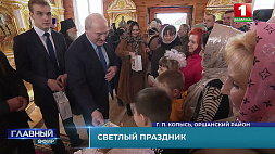 Пасху Президент Беларуси разделил с земляками на малой родине, в Копыси