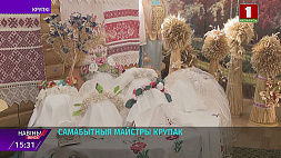 В Крупском районе работают 89 мастеров - хранителей традиций народного творчества