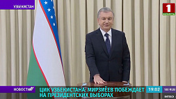 ЦИК Узбекистана: Мирзиеев побеждает на президентских выборах