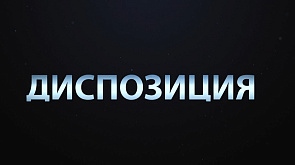 "Диспозиция": Как оперативность на земле укрепляет оборону в небе