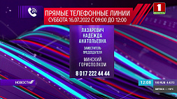 16 июля в Минском облисполкоме и мэрии пройдут прямые телефонные линии