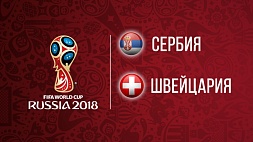 Чемпионат мира по футболу. Сербия - Швейцария 1:2