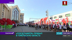 Белорусско-российский проект "Поезд Памяти" прибыл в Гомельскую область 