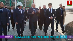 Лукашенко посетил остров Русский и побывал на стройплощадке театрально-музейного комплекса