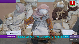 Древнюю традицию белорусской куклы-оберега сохраняют в Клецком районе 