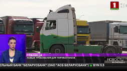 В Беларуси новые требования для перевозчиков