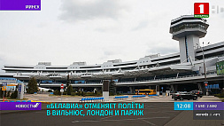 Белавиа отменяет полеты в Вильнюс, Лондон и Париж