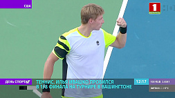 Теннисист Илья Ивашко пробился в 1/8 финала на турнире в Вашингтоне