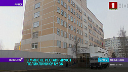 Реконструкция поликлиники № 36 началась в Минске